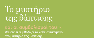 To μυστήριο της βάπτισης και τα σύμβολά του